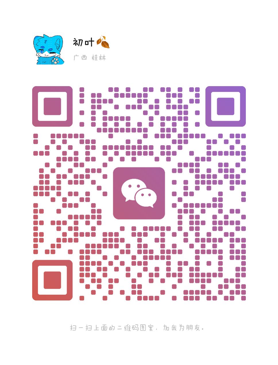 扫一扫加微信-Furry专属